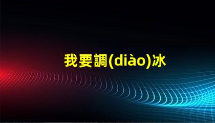 我要調(diào)冰藍(lán)色