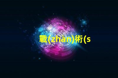 戰(zhàn)術(shù)手電led燈珠