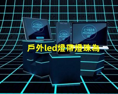 戶外led燈帶燈珠為什么會硫化