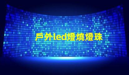 戶外led燈燒燈珠