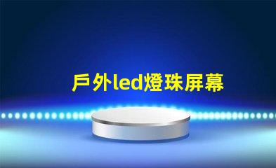 戶外led燈珠屏幕