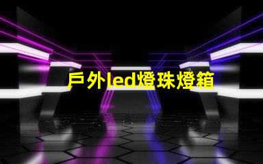 戶外led燈珠燈箱