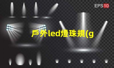 戶外led燈珠規(guī)格