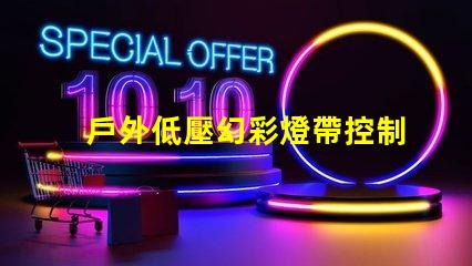 戶外低壓幻彩燈帶控制器