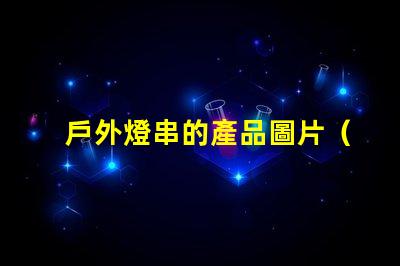 戶外燈串的產品圖片（展示戶外燈串的產品圖片）