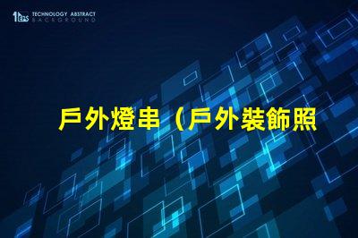 戶外燈串（戶外裝飾照明選擇）