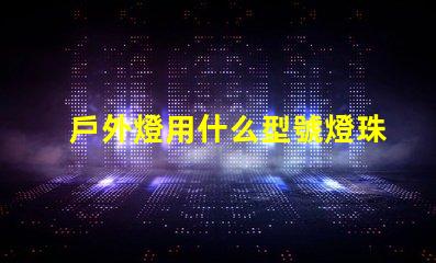 戶外燈用什么型號燈珠