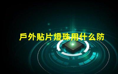 戶外貼片燈珠用什么防水