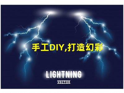 手工DIY,打造幻彩燈珠,讓家更溫馨