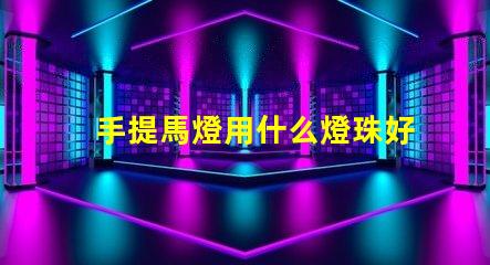 手提馬燈用什么燈珠好