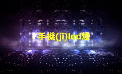 手機(jī)led燈用的什么燈珠