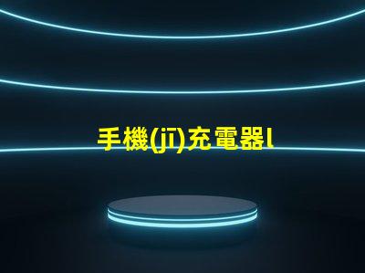 手機(jī)充電器led燈珠電阻
