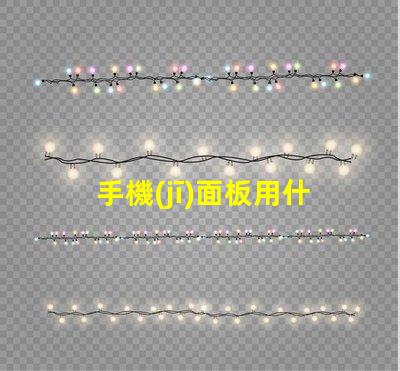 手機(jī)面板用什么燈珠照亮