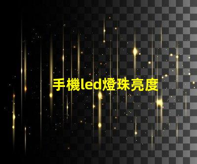 手機led燈珠亮度