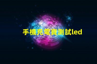 手機充電寶測試led燈珠
