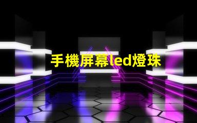 手機屏幕led燈珠