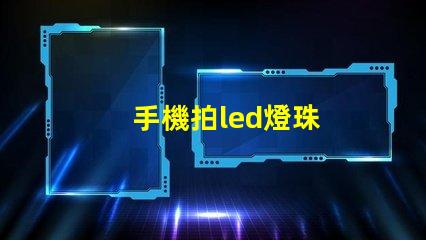 手機拍led燈珠