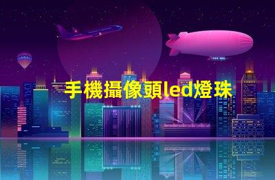 手機攝像頭led燈珠