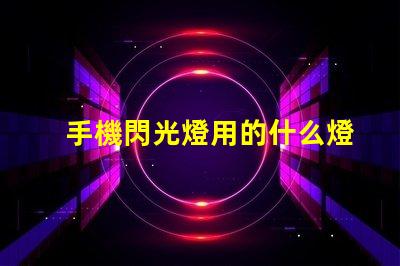 手機閃光燈用的什么燈珠
