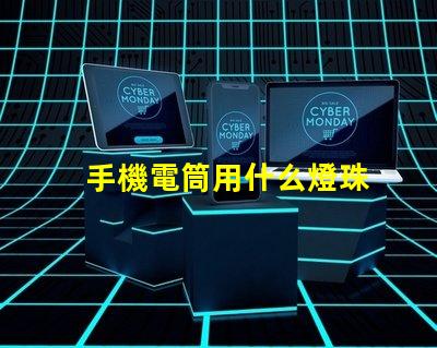 手機電筒用什么燈珠
