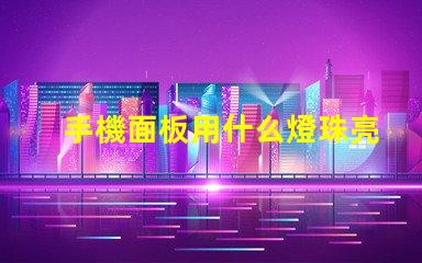 手機面板用什么燈珠亮最好