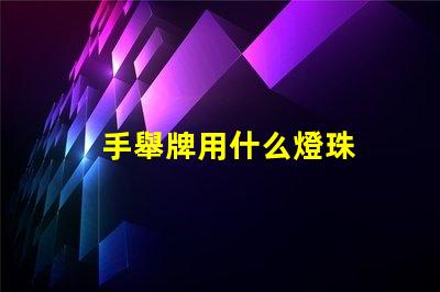 手舉牌用什么燈珠
