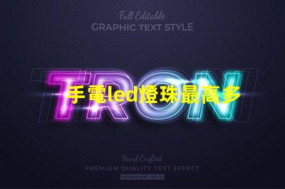 手電led燈珠最高多少瓦