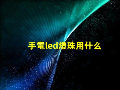 手電led燈珠用什么粘貼
