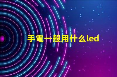 手電一般用什么led燈珠
