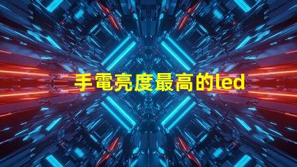 手電亮度最高的led燈珠