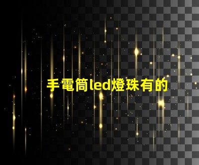 手電筒led燈珠有的不亮
