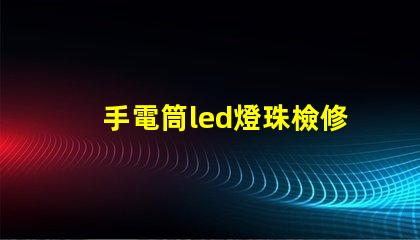 手電筒led燈珠檢修