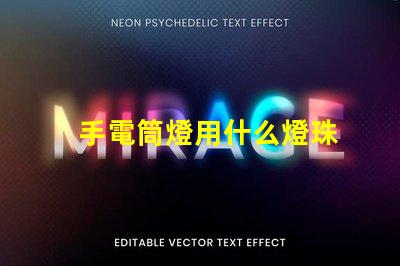 手電筒燈用什么燈珠