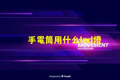 手電筒用什么led燈珠
