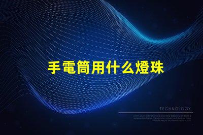 手電筒用什么燈珠