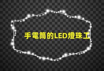 手電筒的LED燈珠工作電壓是多少？
