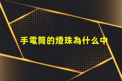 手電筒的燈珠為什么中間黃