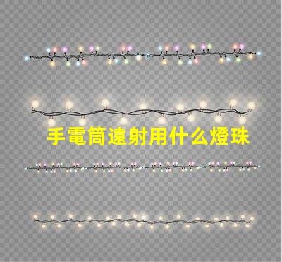 手電筒遠射用什么燈珠