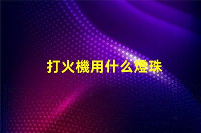 打火機用什么燈珠