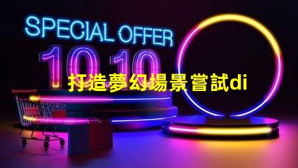 打造夢幻場景嘗試diy內置ic幻彩燈珠