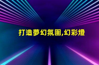 打造夢幻氛圍,幻彩燈帶燈珠為你點亮