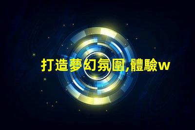 打造夢幻氛圍,體驗ws2811幻彩燈珠的魔力