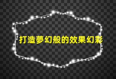 打造夢幻般的效果幻彩燈珠RGB順序,讓你的場景更加璀璨