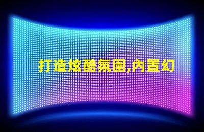 打造炫酷氛圍,內置幻彩燈珠應用方案來了