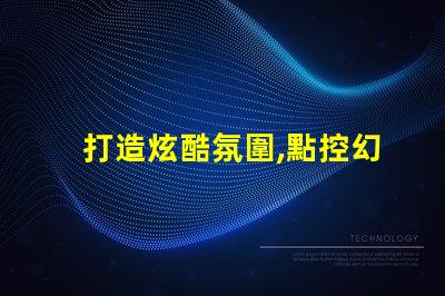 打造炫酷氛圍,點控幻彩燈珠助您一臂之力