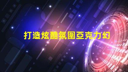 打造炫酷氛圍亞克力幻彩燈珠點亮你的生活