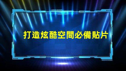 打造炫酷空間必備貼片LED幻彩燈珠讓你的房間閃耀奪目