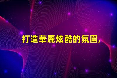 打造華麗炫酷的氛圍,體驗(yàn)鍵盤幻彩燈珠的魅力