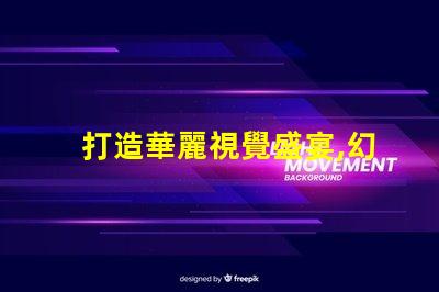 打造華麗視覺盛宴,幻彩燈珠制造技術揭秘