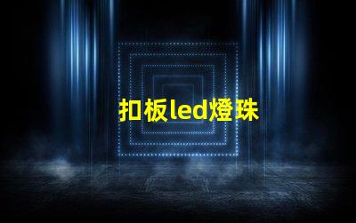 扣板led燈珠